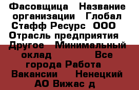 Фасовщица › Название организации ­ Глобал Стафф Ресурс, ООО › Отрасль предприятия ­ Другое › Минимальный оклад ­ 45 000 - Все города Работа » Вакансии   . Ненецкий АО,Вижас д.